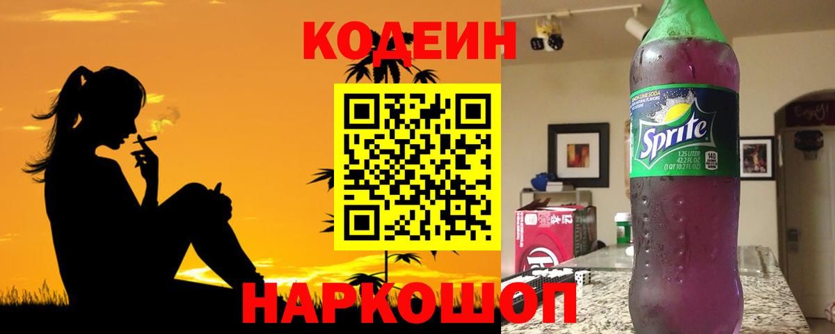 Кодеин напиток Lean (лин)  Вход с VPN  Кодеиновый сироп Lean Purple Drank  Златоуст 